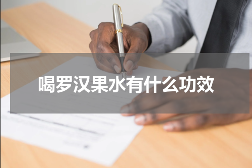 喝罗汉果水有什么功效