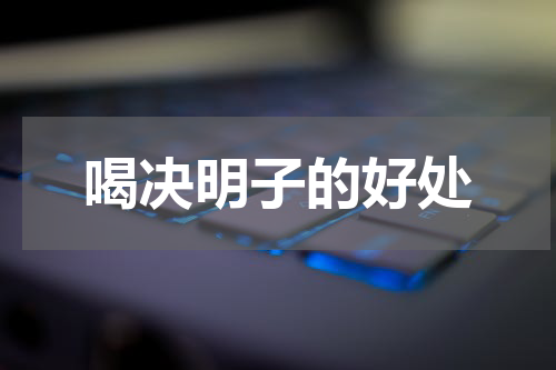 喝决明子的好处