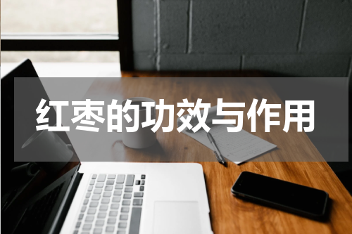 红枣的功效与作用