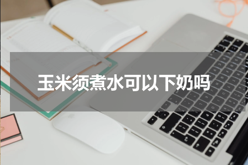 玉米须煮水可以下奶吗