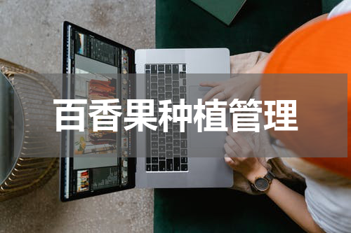 百香果种植管理