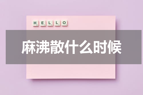 麻沸散什么时候