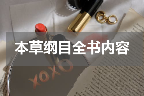 本草纲目全书内容