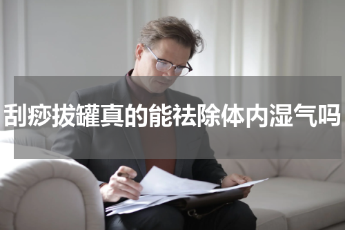 刮痧拔罐真的能祛除体内湿气吗