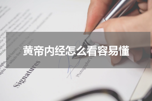 黄帝内经怎么看容易懂