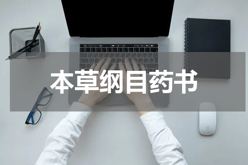 本草纲目药书
