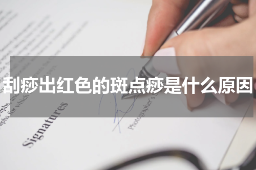 刮痧出红色的斑点痧是什么原因