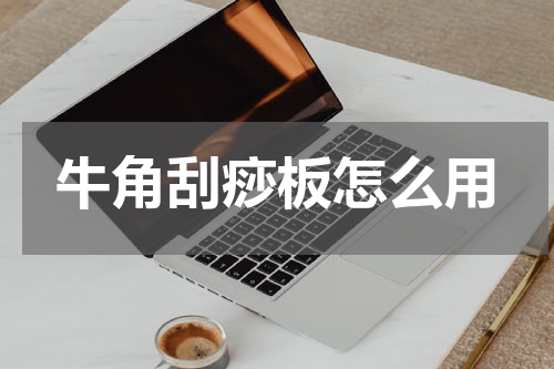 牛角刮痧板怎么用