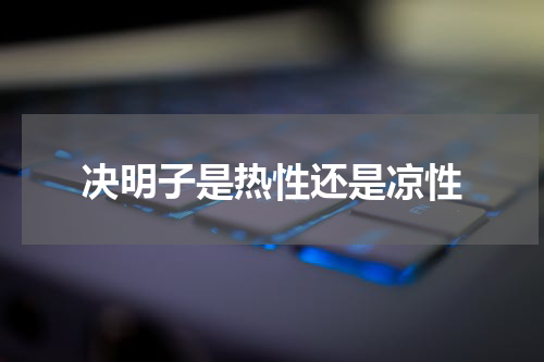 决明子是热性还是凉性
