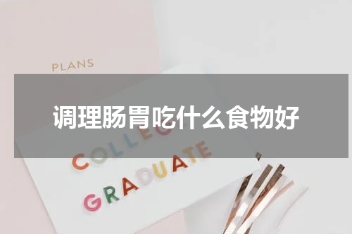 调理肠胃吃什么食物好