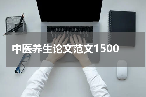 中医养生论文范文1500