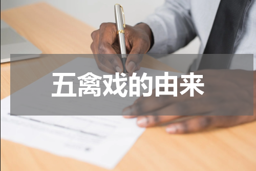 五禽戏的由来