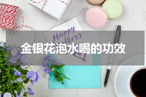 金银花泡水喝的功效