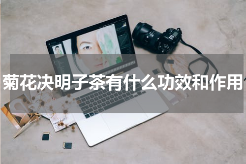 菊花决明子茶有什么功效和作用