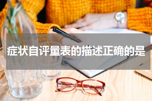 症状自评量表的描述正确的是