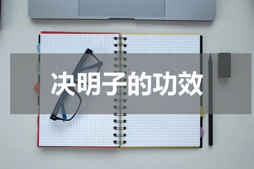 决明子的功效