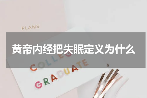 黄帝内经把失眠定义为什么