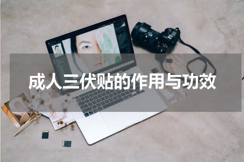 成人三伏贴的作用与功效