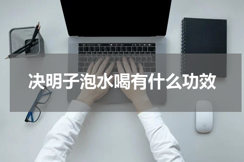 决明子泡水喝有什么功效