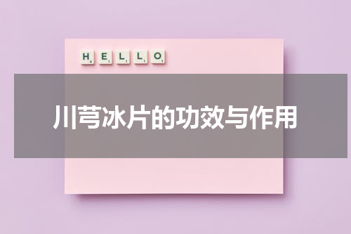 川芎冰片的功效与作用