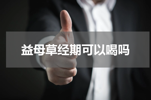 益母草经期可以喝吗