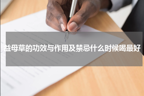 益母草的功效与作用及禁忌什么时候喝最好