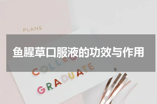 鱼腥草口服液的功效与作用