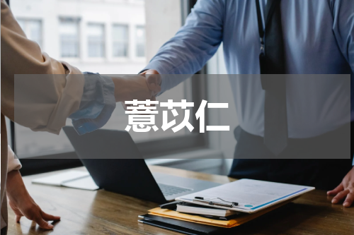 薏苡仁