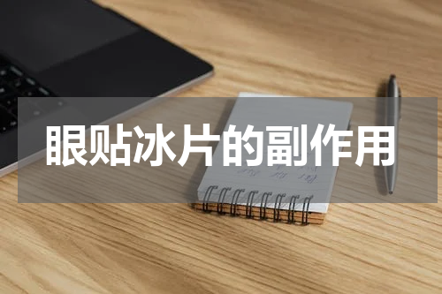 眼贴冰片的副作用
