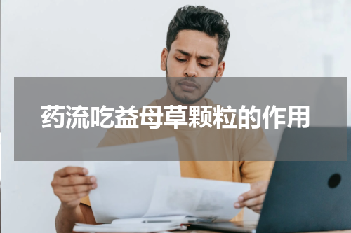 药流吃益母草颗粒的作用