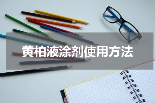 黄柏液涂剂使用方法