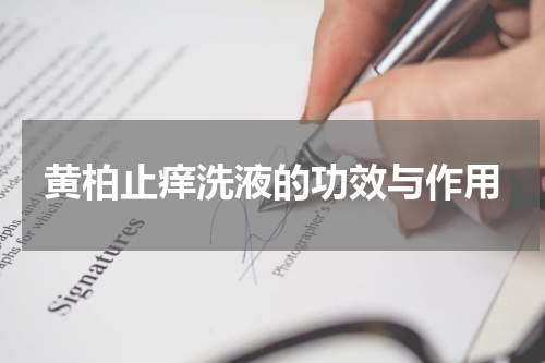 黄柏止痒洗液的功效与作用