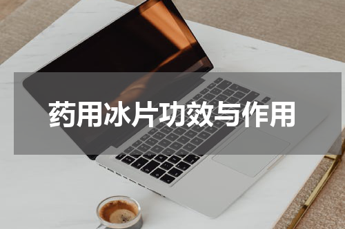 药用冰片功效与作用
