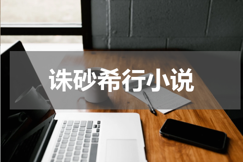 诛砂希行小说