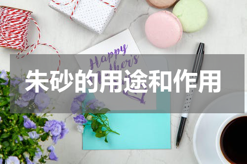 朱砂的用途和作用