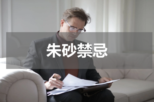 朱砂禁忌