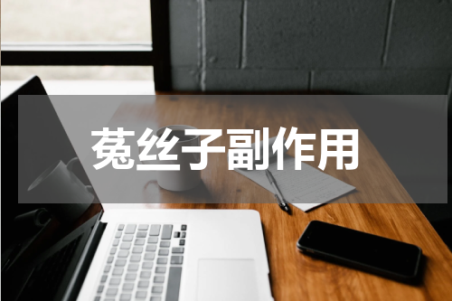 菟丝子副作用