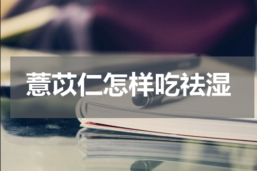 薏苡仁怎样吃祛湿