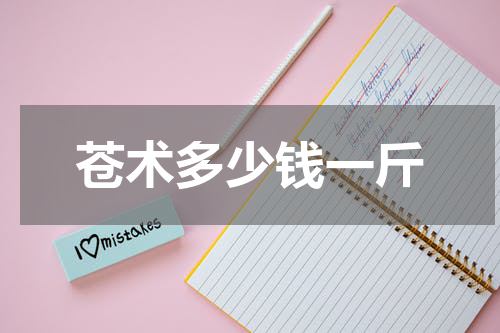 苍术多少钱一斤