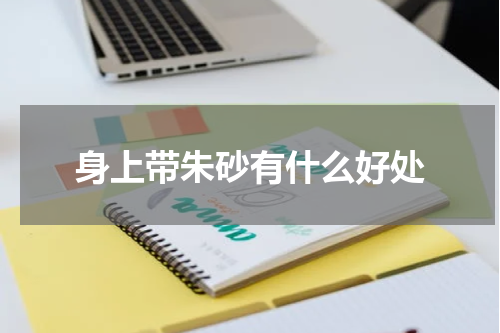 身上带朱砂有什么好处