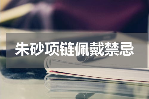 朱砂项链佩戴禁忌