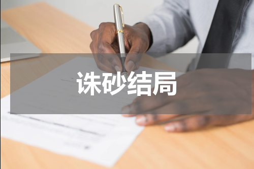 诛砂结局