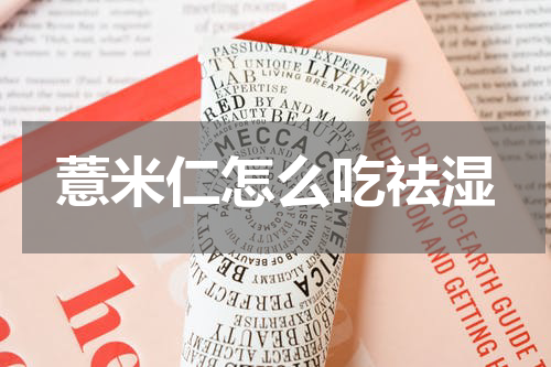 薏米仁怎么吃祛湿