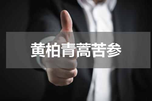 黄柏青蒿苦参