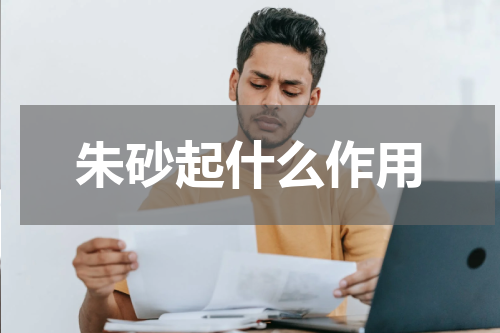 朱砂起什么作用
