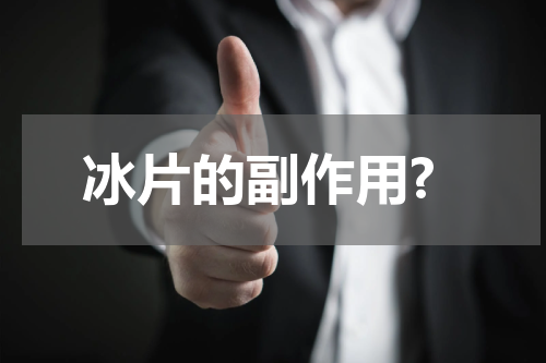 冰片的副作用?