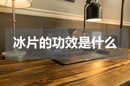 冰片的功效是什么