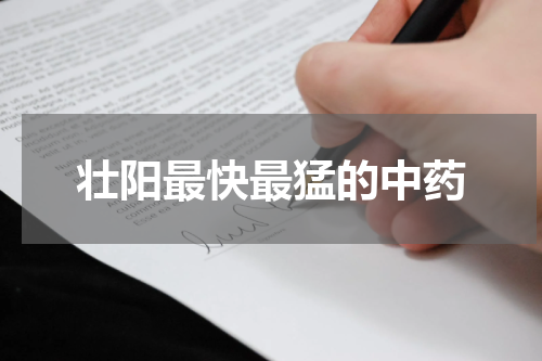 壮阳最快最猛的中药