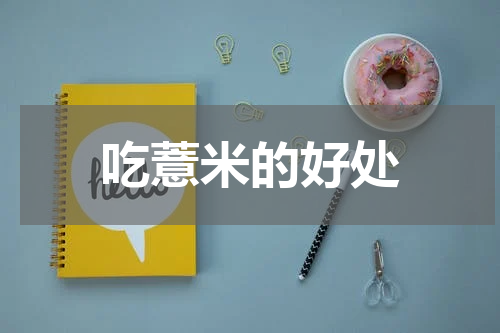 吃薏米的好处