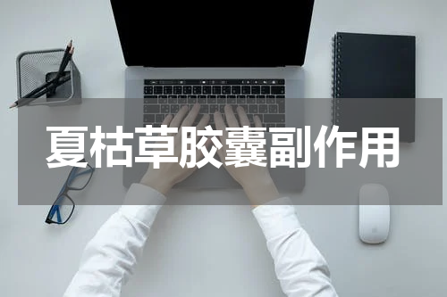 夏枯草胶囊副作用